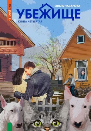 обложка книги Убежище. Книга четвертая автора Ольга Назарова
