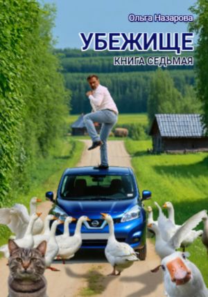 обложка книги Убежище. Книга седьмая автора Ольга Назарова