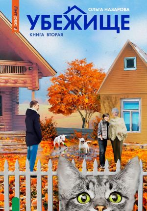 обложка книги Убежище. Книга вторая автора Ольга Назарова