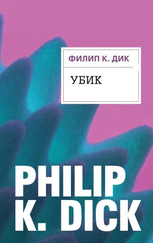 обложка книги Убик автора Филип Дик