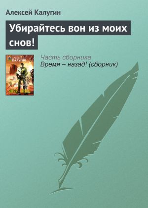 обложка книги Убирайтесь вон из моих снов! автора Алексей Калугин