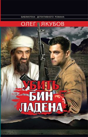 обложка книги Убить Бин Ладена автора Якубов Александрович