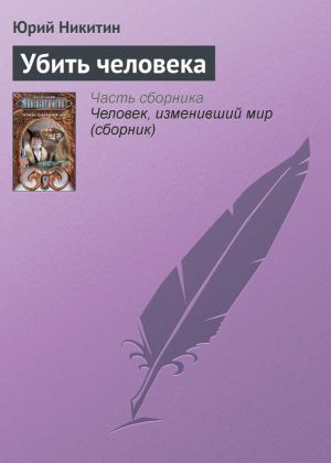 обложка книги Убить человека автора Юрий Никитин
