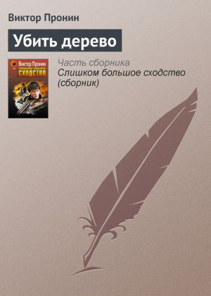 обложка книги Убить дерево автора Виктор Пронин
