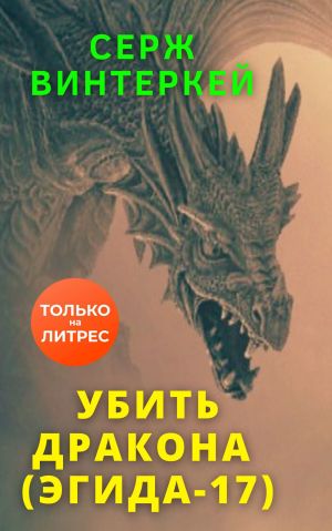 обложка книги Убить дракона автора Серж Винтеркей
