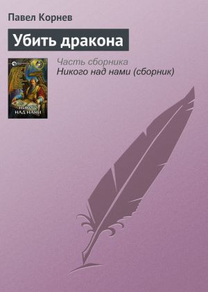 обложка книги Убить дракона автора Павел Корнев