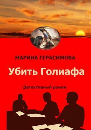 обложка книги Убить Голиафа автора Марина Герасимова