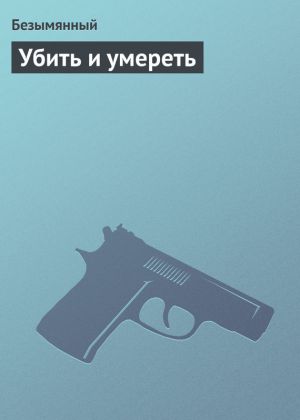 обложка книги Убить и умереть автора Владимир Безымянный