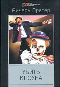 обложка книги Убить клоуна автора Ричард Пратер