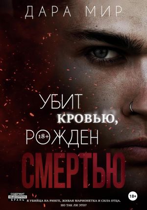 обложка книги Убит кровью, рожден смертью автора Дара Мир