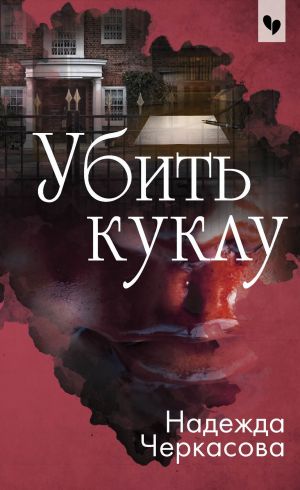 обложка книги Убить куклу автора Надежда Черкасова