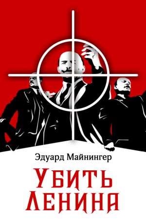 обложка книги Убить Ленина автора Эдуард Майнингер