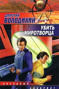 обложка книги Убить миротворца автора Дмитрий Володихин