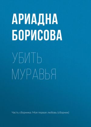 обложка книги Убить муравья автора Ариадна Борисова