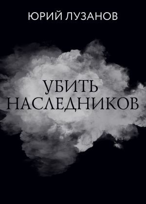 обложка книги Убить наследников автора Юрий Лузанов