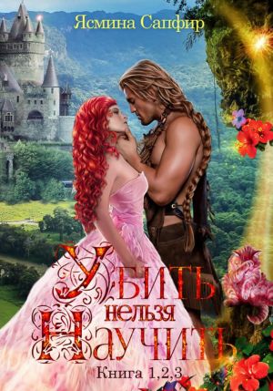 обложка книги Убить нельзя научить. Сборник из 3 книг автора Ясмина Сапфир