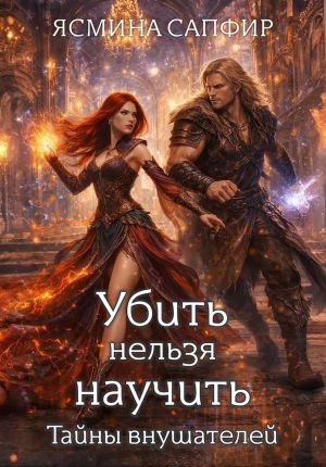 обложка книги Убить нельзя научить. Заговор внушателей автора Ясмина Сапфир