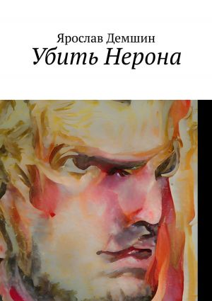 обложка книги Убить Нерона автора Эзозахон Исмоилова