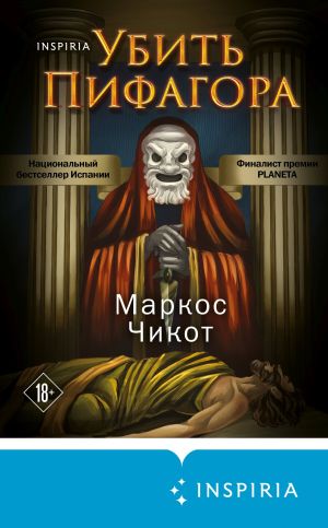 обложка книги Убить Пифагора автора Маркос Чикот