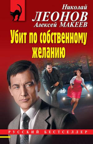 обложка книги Убит по собственному желанию автора Николай Леонов
