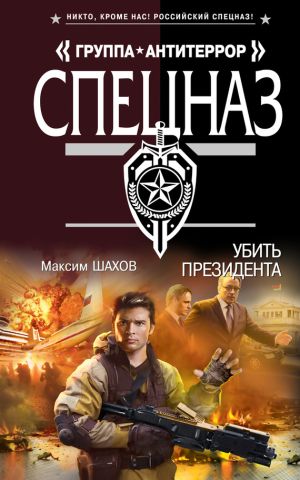 обложка книги Убить президента автора Максим Шахов