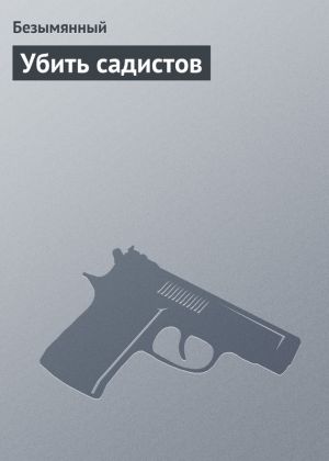 обложка книги Убить садистов автора Владимир Безымянный