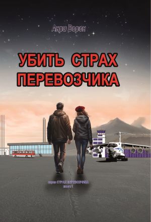 обложка книги Убить страх перевозчика. Повесть с элементами фантастики автора Анри Ворон