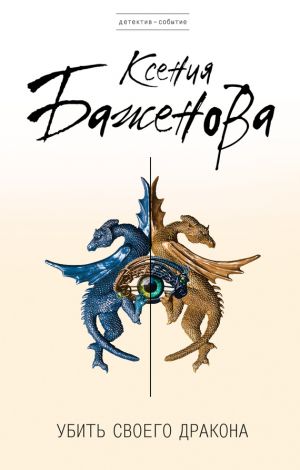 обложка книги Убить своего дракона автора Ксения Баженова
