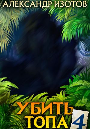 обложка книги Убить топа 4 автора Александр Изотов