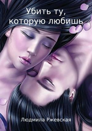 обложка книги Убить ту, которую любишь автора Людмила Ржевская