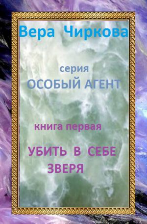 обложка книги Убить в себе зверя автора Вера Чиркова