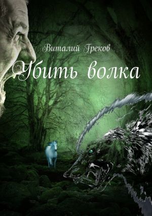 обложка книги Убить волка автора Виталий Греков