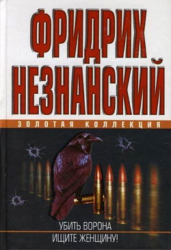 обложка книги Убить ворона автора Фридрих Незнанский