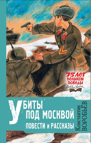 обложка книги Убиты под Москвой автора Константин Воробьёв