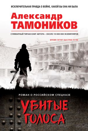 обложка книги Убитые голоса автора Александр Тамоников