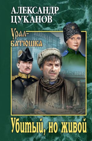 обложка книги Убитый, но живой автора Александр Цуканов