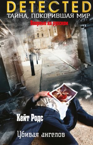 обложка книги Убивая ангелов автора Кейт Родс