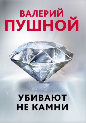 обложка книги Убивают не камни автора Валерий Пушной