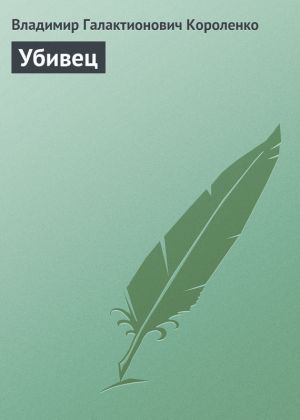 обложка книги Убивец автора Владимир Короленко