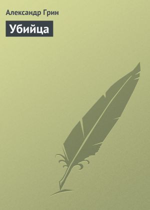 обложка книги Убийца автора Александр Грин