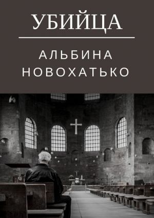обложка книги Убийца автора Альбина Новохатько