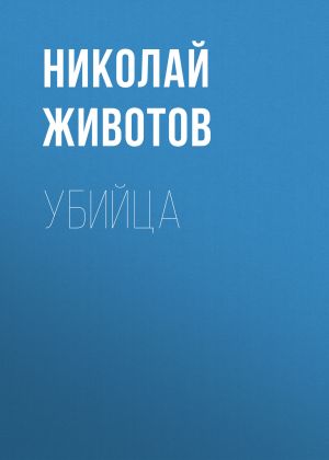 обложка книги Убийца автора Николай Животов