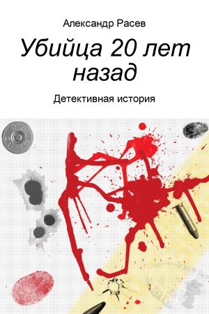 обложка книги Убийца 20 лет назад автора Александр Расев