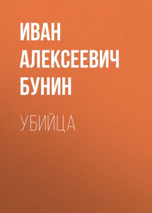 обложка книги Убийца автора Иван Бунин