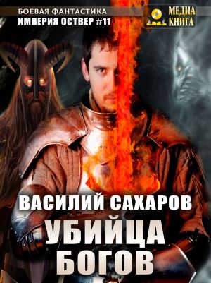 обложка книги Убийца Богов автора Василий Сахаров
