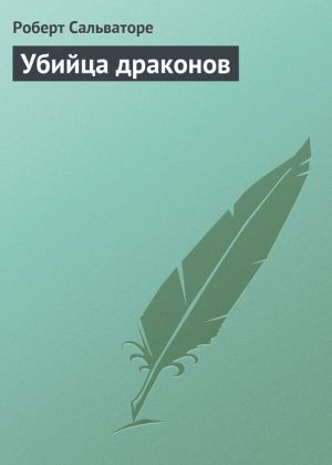 обложка книги Убийца драконов автора Роберт Сальваторе