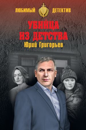 обложка книги Убийца из детства автора Юрий Григорьев