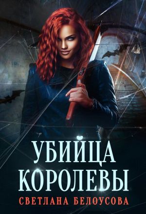 обложка книги Убийца королевы автора Светлана Белоусова