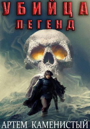обложка книги Убийца легенд (Альфа-11) автора Артем Каменистый