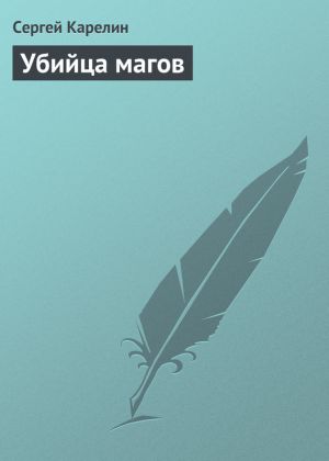 обложка книги Убийца магов автора Сергей Карелин